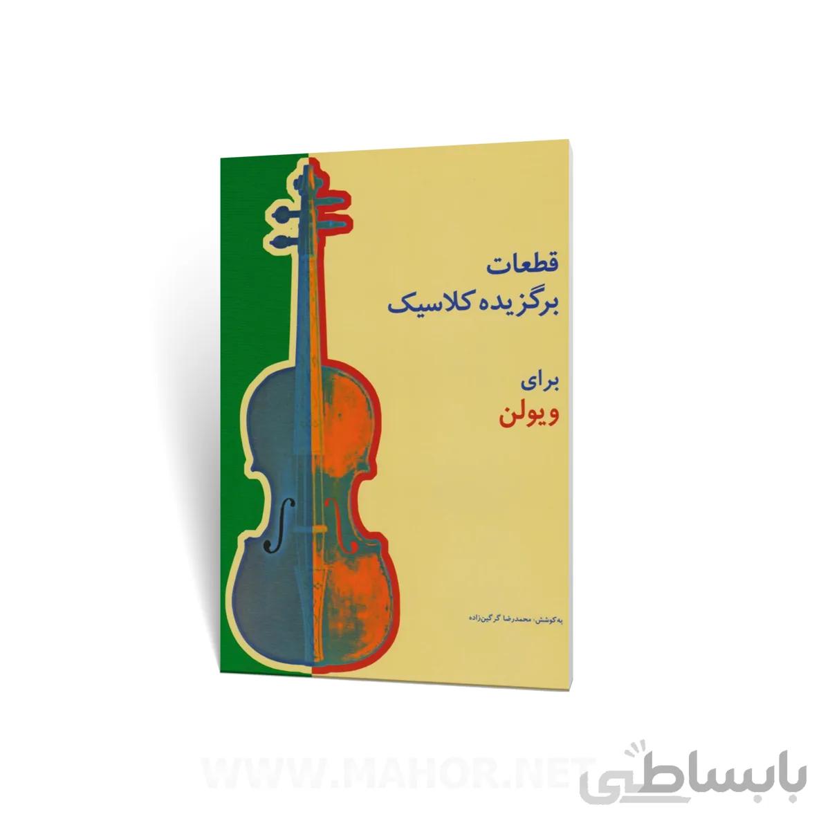 کتاب قطعات برگزیده کلاسیک برای ویولن
