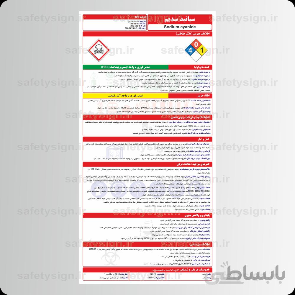 ۹۷۳۳ – سیانید سدیم