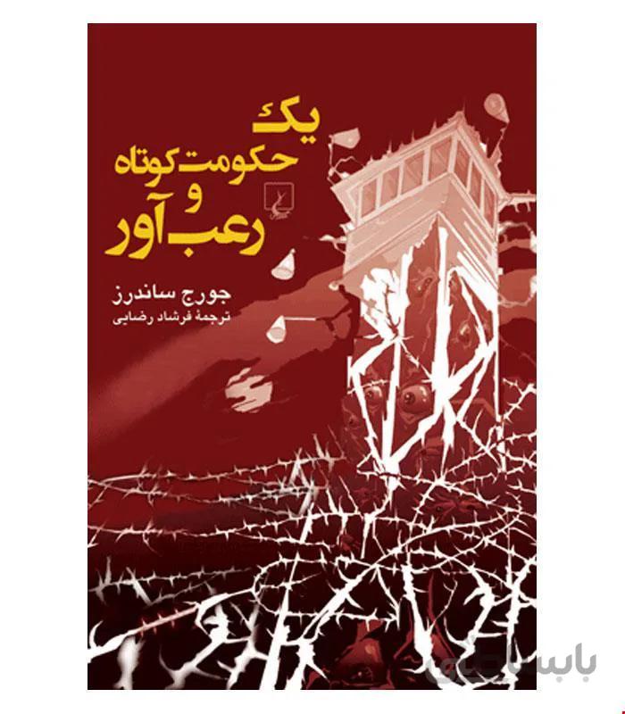 کتاب یک حکومت کوتاه و رعب آور انتشارات ققنوس