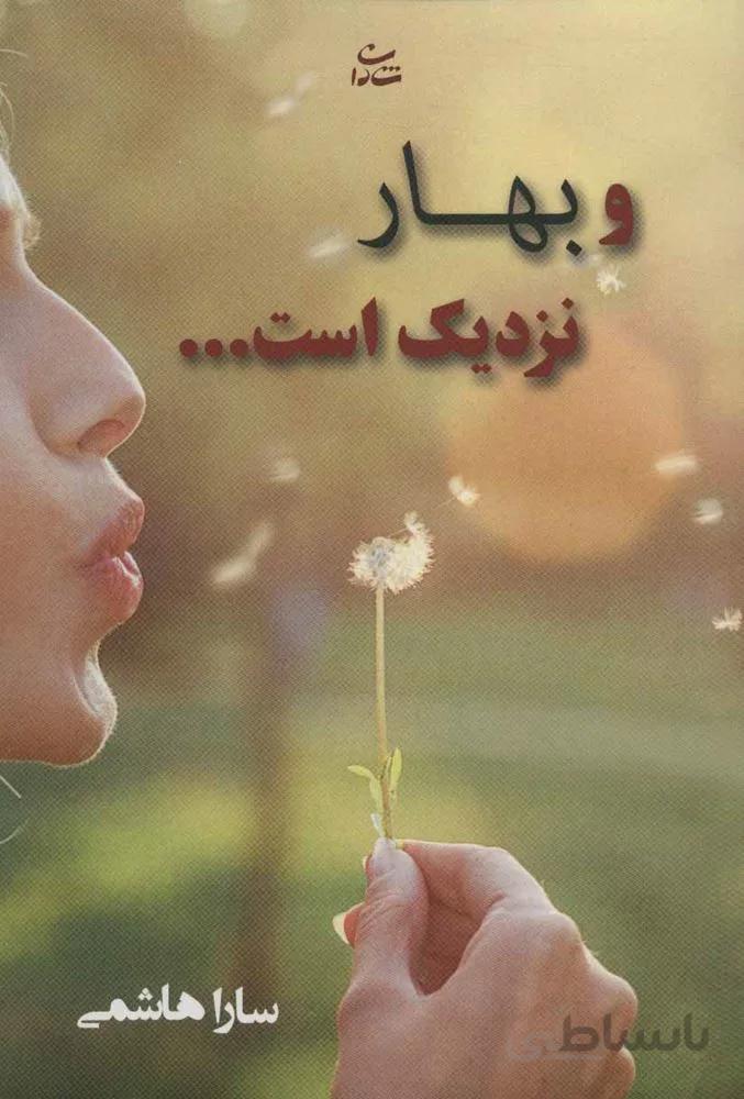 و بهار نزديك است (كد ناشر : 189)