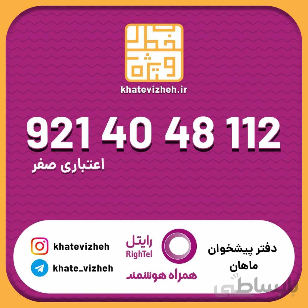 سیم کارت اقتصادی رایتل 09214048112