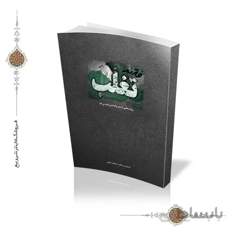 کتاب فتنه تغلب (روایت هایی از متن و فرامتن فتنه 88) ا کتاب فتنه تغلب (روایت هایی از متن و فرامتن فتنه 88)