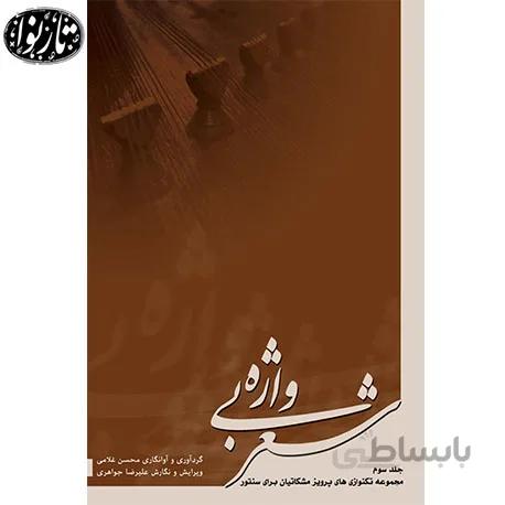 کتاب شعر بی واژه جلد سوم - محسن غلامی