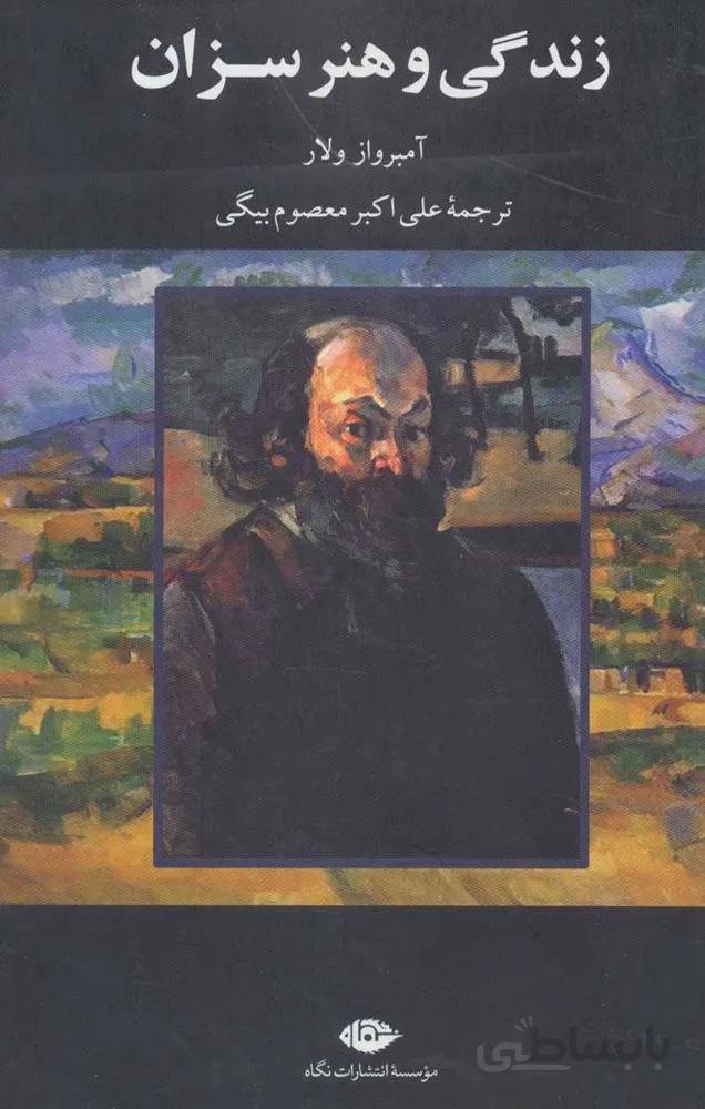 زندگی و هنر سزان (کد ناشر : 107)