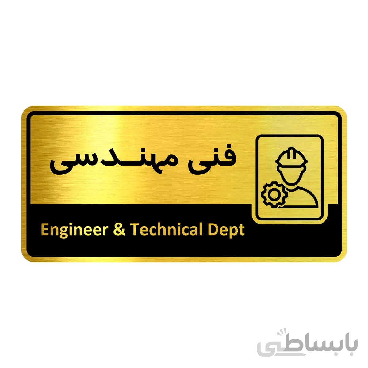 تابلو راهنما فروشگاه آژنگ طرح فنی مهندسی (کد12137822)