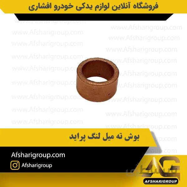 بوش ته میل لنگ پراید