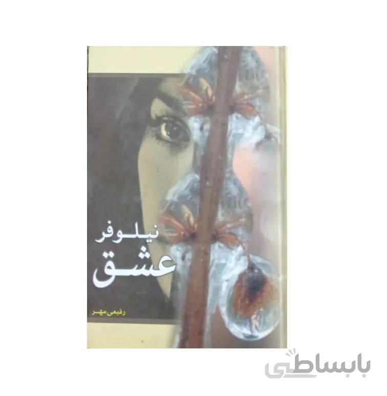کتاب نیلوفر عشق