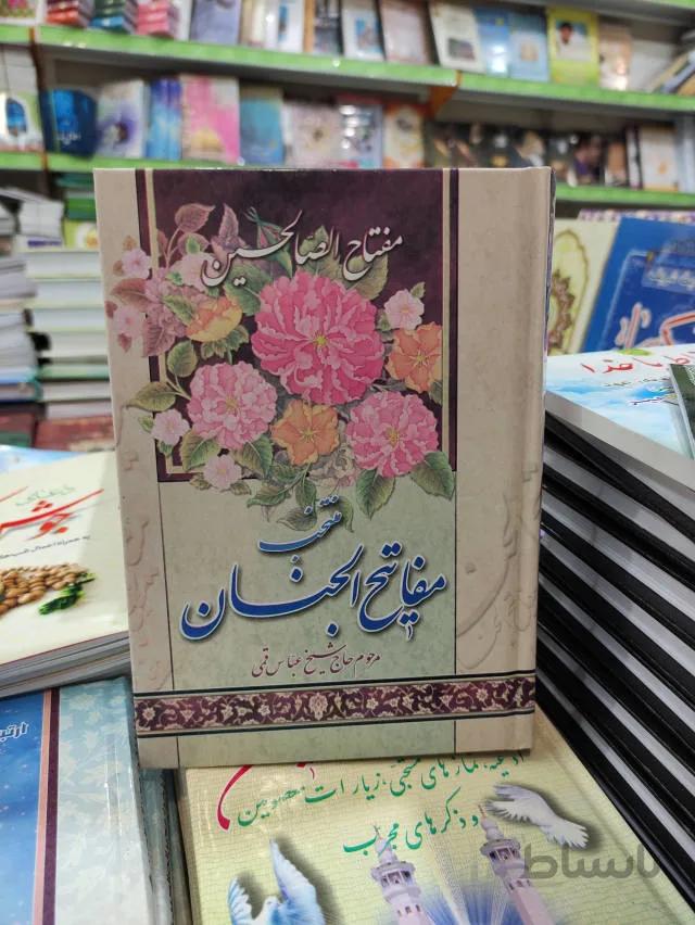 مفتاح الصالحین جیبی: “منتخب ادعیه و زیارات مفاتیح الجنان” + ویدئو