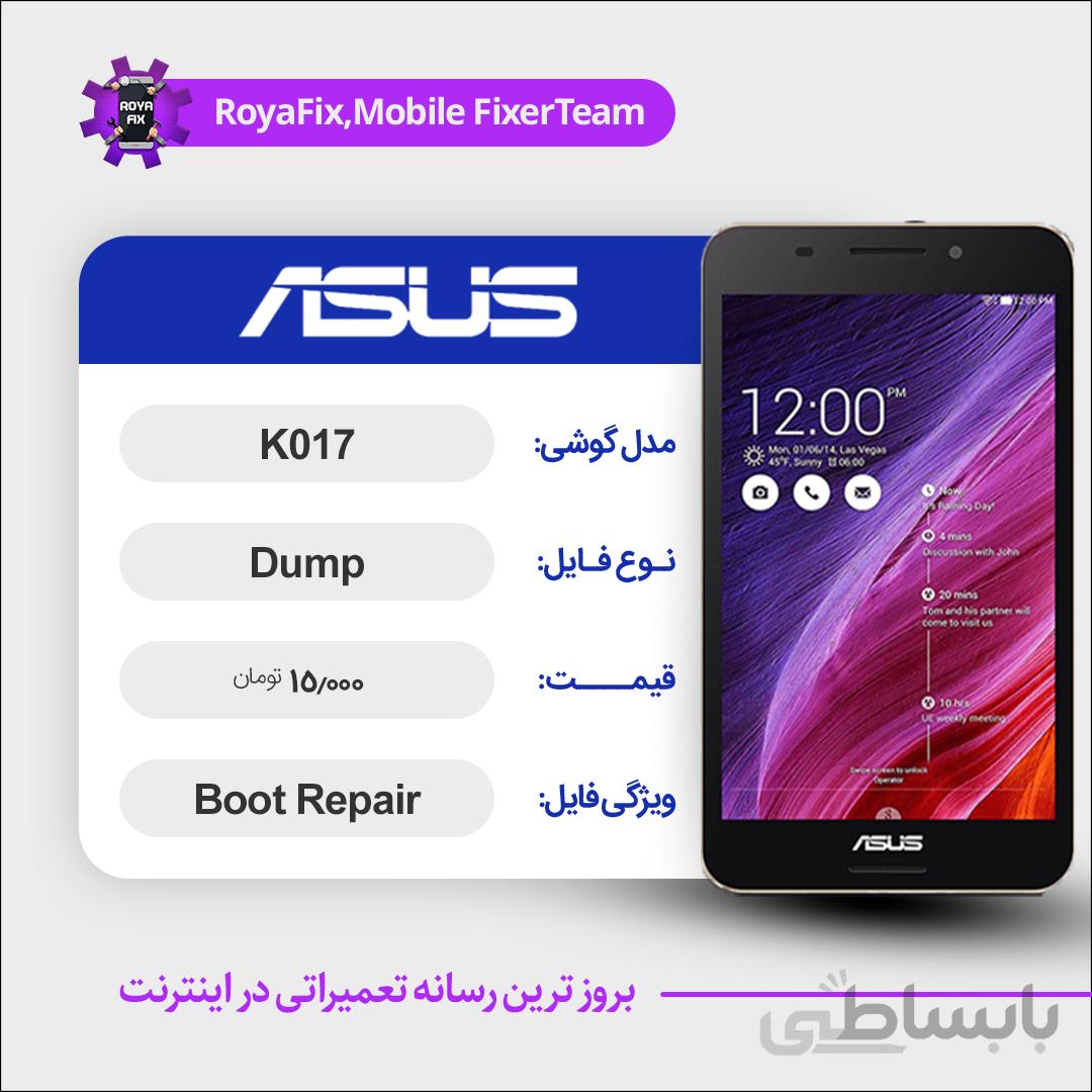 دامپ هارد ایسوس ASUS K017 emmc dump تست شده