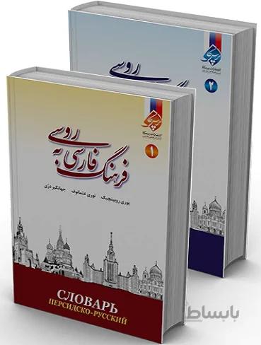 فرهنگ فارسی به روسی دو جلدی یوری روبینچیک . نوری عثمانوف