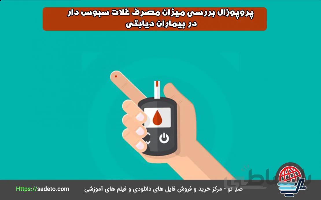 پروپوزال بررسی میزان مصرف غلات سبوس دار در بیماران دیابتی - صدتو