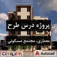 پروژه درس طرح معماری مجتمع مسکونی