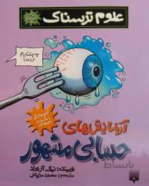 کتاب آزمایش حسابی مشهور