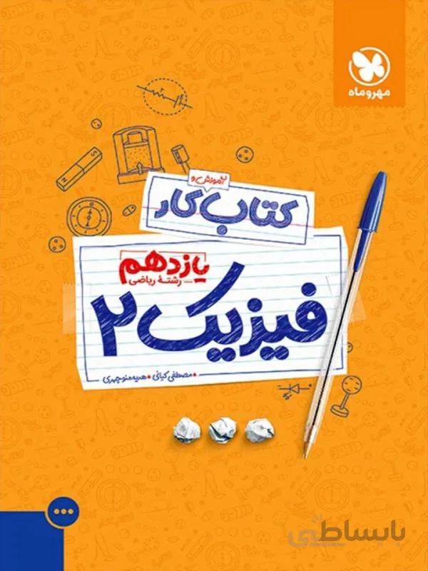 کار فیزیک یازدهم رشته ریاضی مهر و ماه