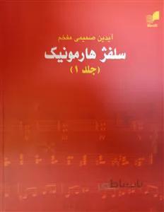 سلفژ هارمونیک