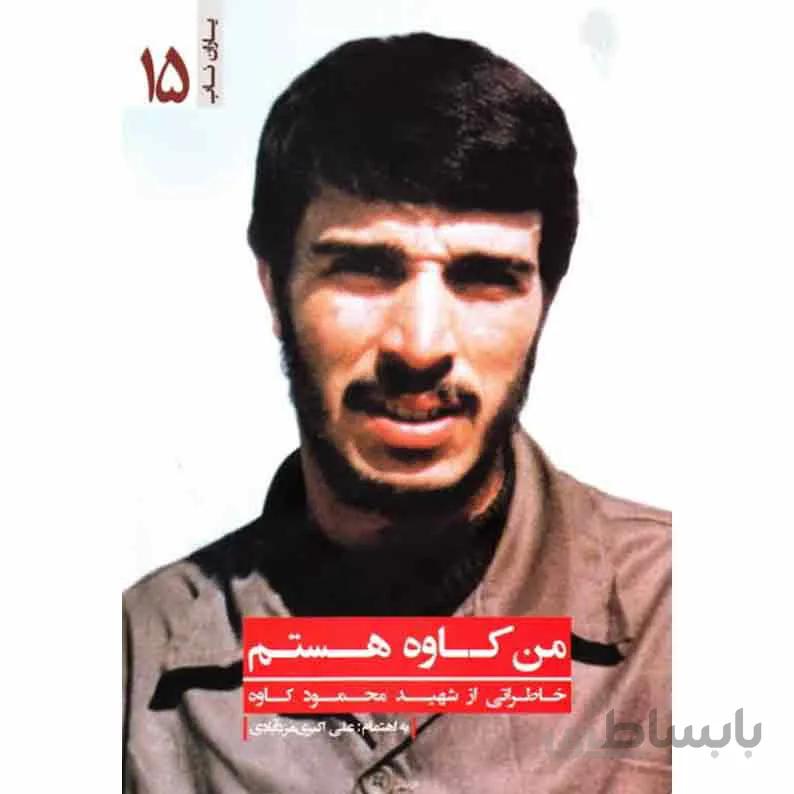 کتاب من کاوه هستم: یاران ناب 15 (خاطراتی از شهید محمود کاوه) ا man kaveh hastam