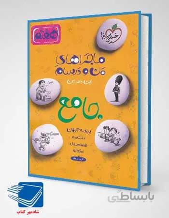 کتاب ماجرای من و درسام جامع هفتم انتشارات خیلی سبز