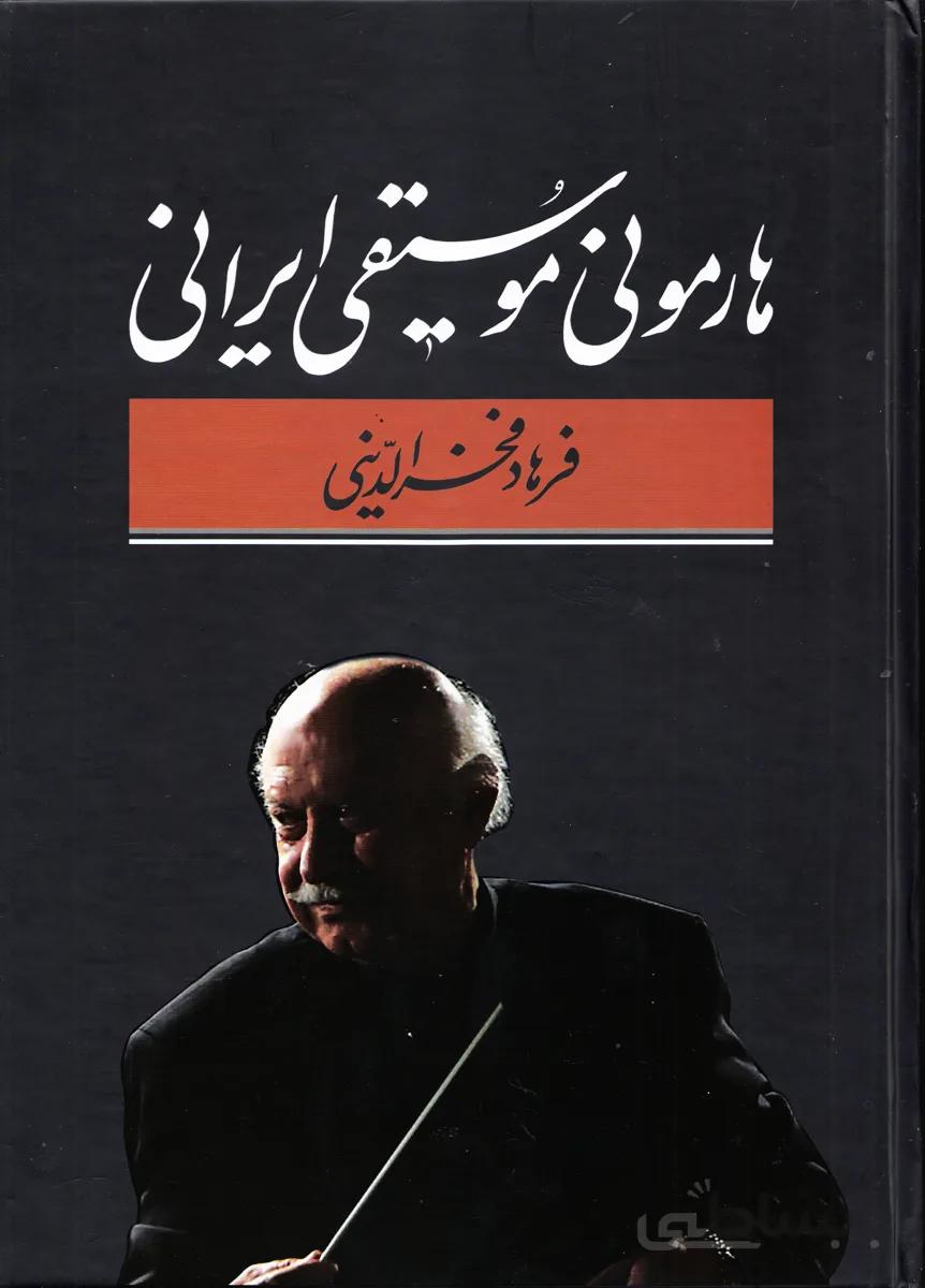 هارمونی موسیقی ایرانی