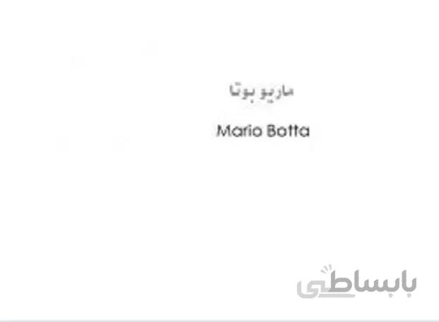 معرفی ، تحلیل و آثار ماریو بوتا mario botta