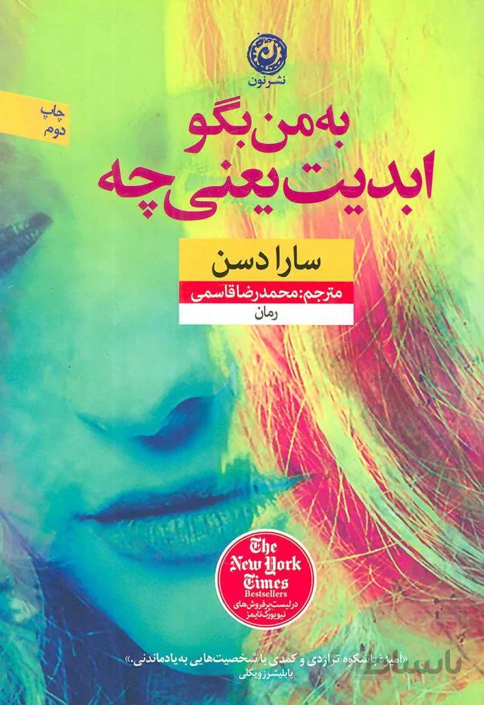 به من بگو ابدیت یعنی چه (کد ناشر : 112)