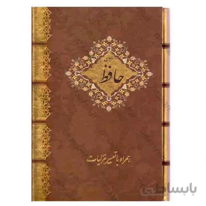 دیوان حافظ همراه با تعبیر غزلیات قاب دار