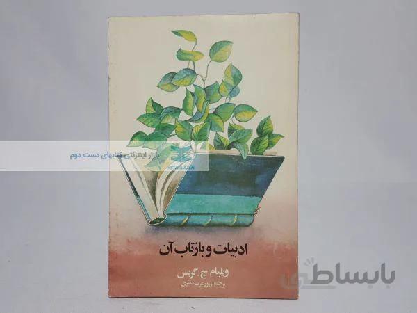 ادبیات و بازتاب آن نوشته‌ی ویلیام ج. گریس