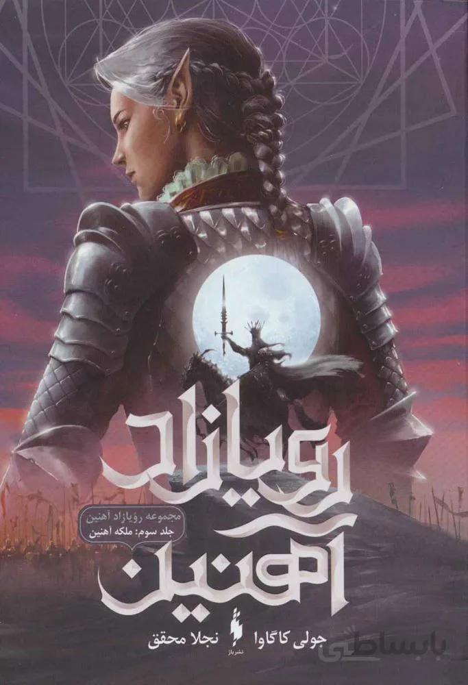 رويازاد آهنين 3 (ملکه آهنین)(كد ناشر : 165)