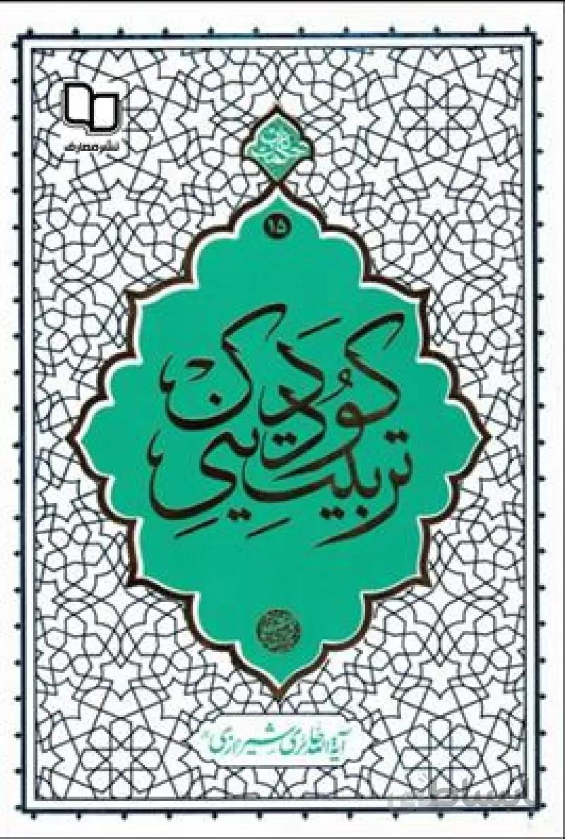 کتاب تربیت دینی کودک