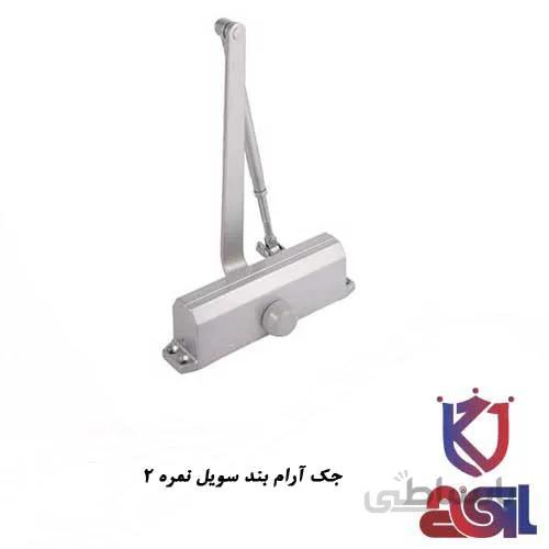 جک آرام بند سویل نمره ۲