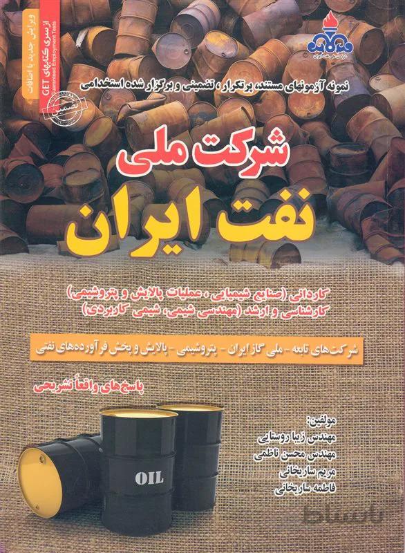 کتاب نمونه آزمونهای مستند ، پُرتکرار ، تضمینی و برگزار شده استخدامی شرکت ملی نفت ایران (نشر رویای سبز)
