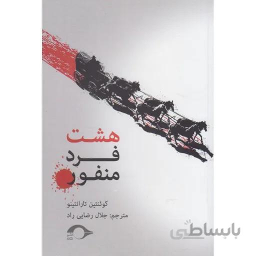 هشت فرد منفور