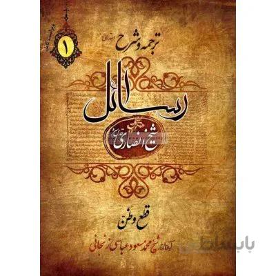 ترجمه و شرح استدلالی رسائل (جلد 1)