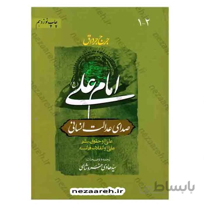 امام علی (ع) صدای عدالت انسانی(6مجلد در 2جلد)