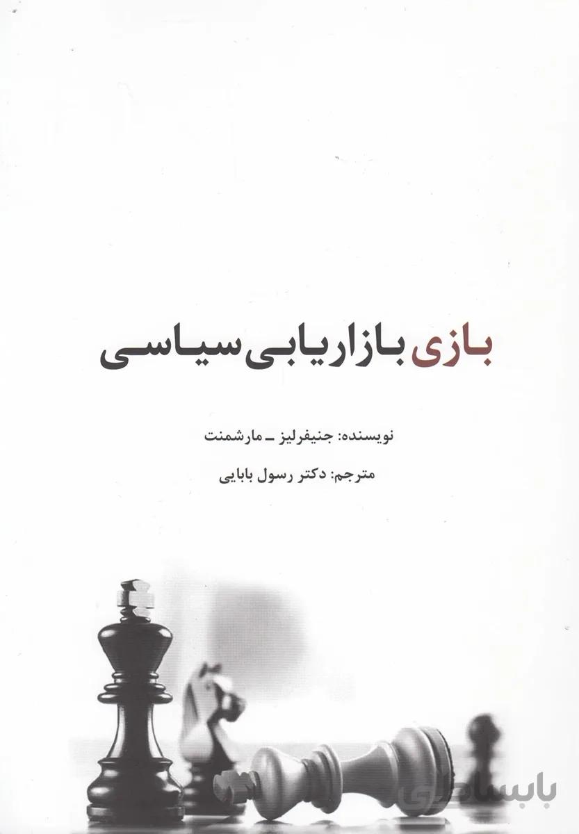 بازی بازاریابی سیاسی