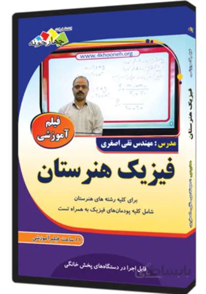 فیلم آموزشی فیزیک هنرستان