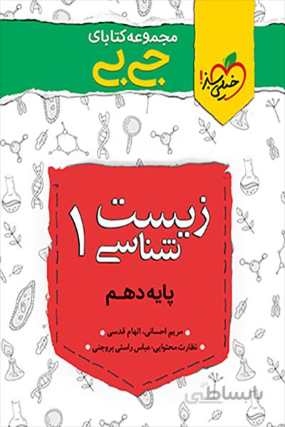 زیست شناسی دهم – جی بی خیلی سبز