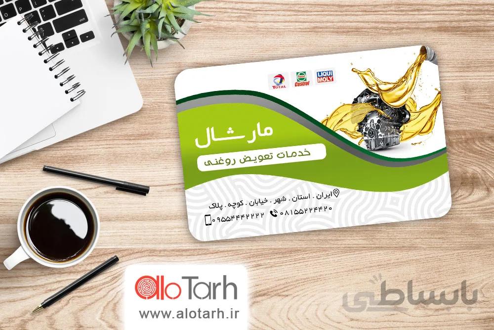 کارت ویزیت تعویض روغنی psd