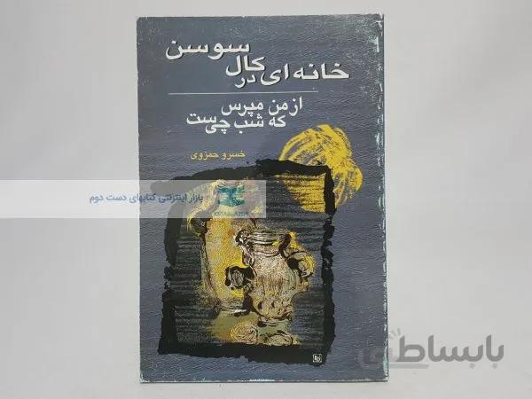خانهای در کال سوسن؛ از من مپرس که شب چیست نوشتهی خسرو حمزوی