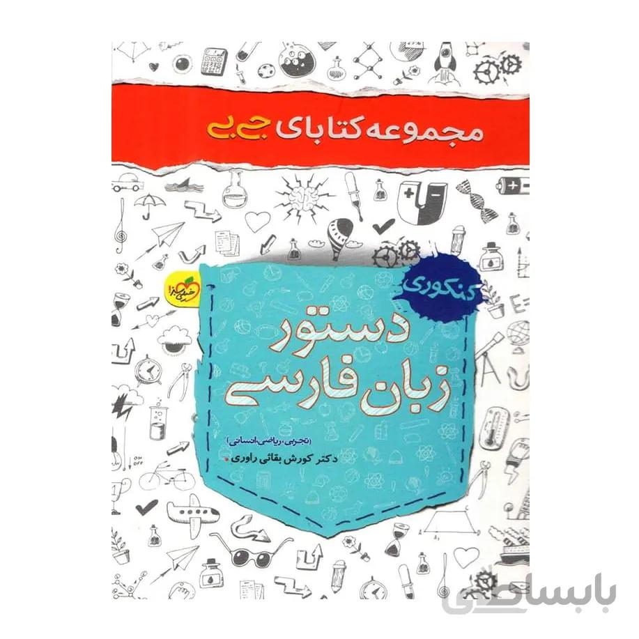 دستور زبان فارسی جی بی