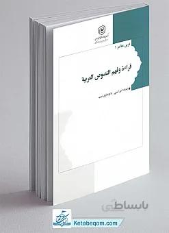 قراءة و فهم النصوص العربیه _ عربی معاصر ۱