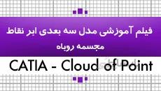 فیلم آموزشی کتیا|مدل سه بعدی ابرنقاط مجسمه روباه|کدافزار