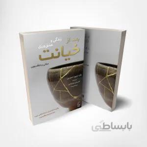 کتاب زندگی و عشق‌ورزی بعد از خیانت