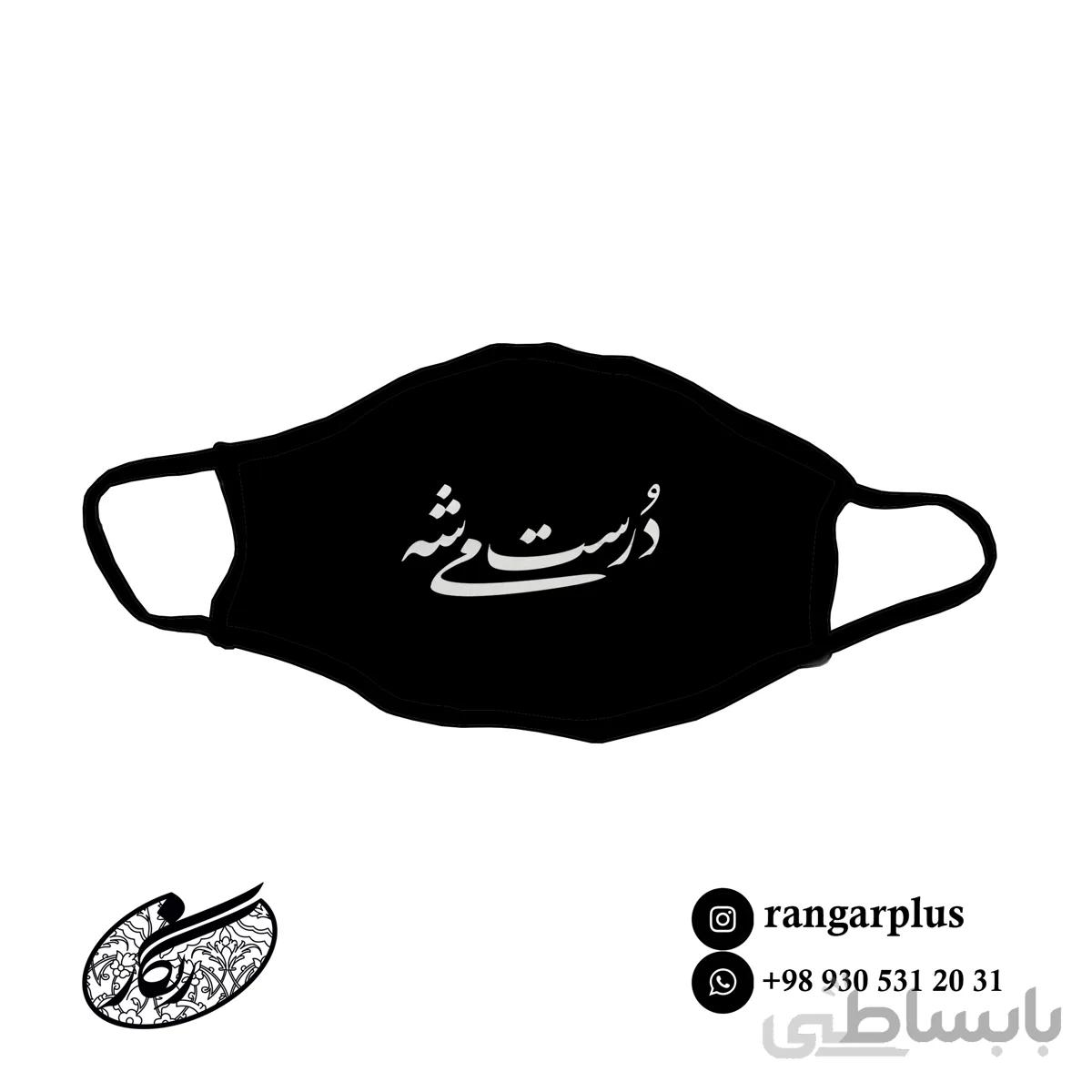ماسک طرح درست میشه