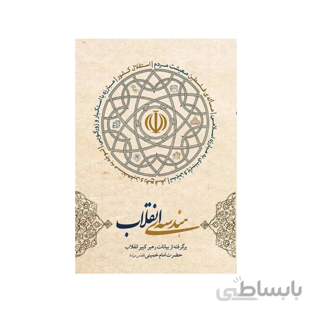 کتاب هندسه انقلاب