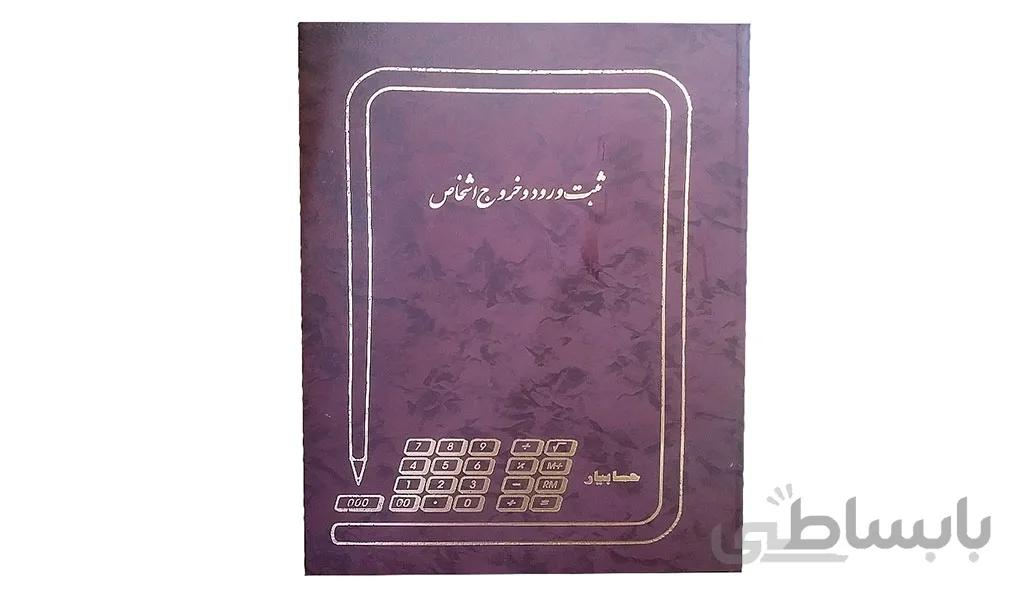 دفتر ورود و خروج اشخاص