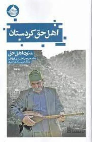 اهل حق كردستان