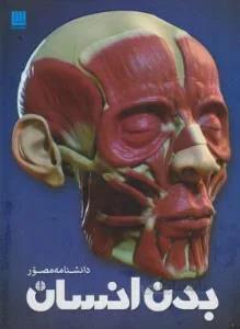 دانشنامه مصور بدن انسان — تصویر 1