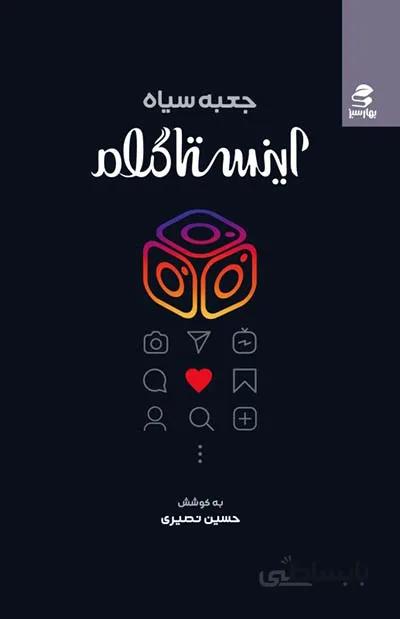 کتاب جعبه سیاه اینستاگرام (بهارسبز)
