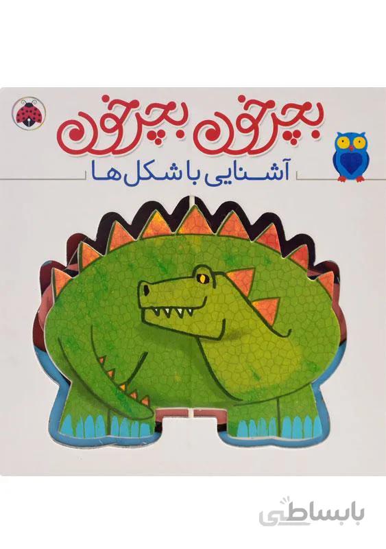 کتاب بچرخون بچرخون (آشنایی با شکل ها)