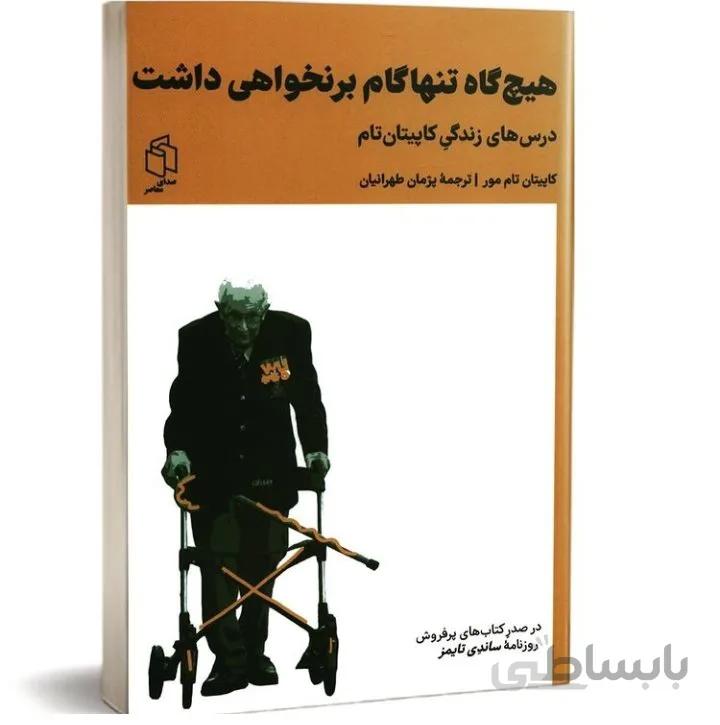 کتاب هیچ گاه تنها گام بر نخواهی داشت اثر سر تام مور
